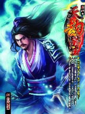 cover image of 天劫醫生21